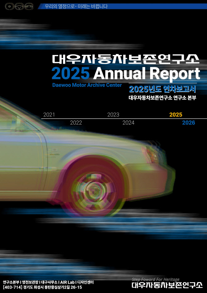 대우자동차보존연구소, 2025년도 연차보고서 발간