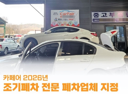 종합폐차그룹 ‘카페어’, 2026년 조기폐차 앞두고 사전 접수 실시