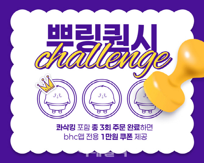 bhc, 앱 전용 ‘뿌링퀀시 챌린지 시즌 2’ 이벤트 진행