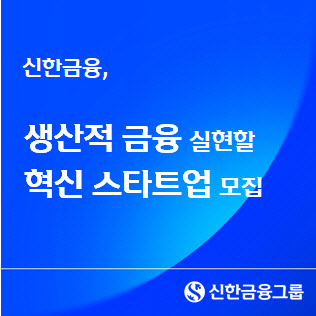 신한금융, 딥테크·바이오·ESG 혁신스타트업 키운다