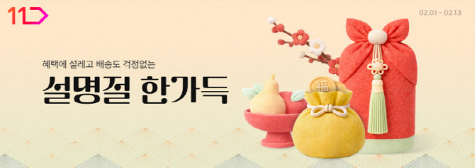 11번가, 설 특가상품 전년비 50% 확대