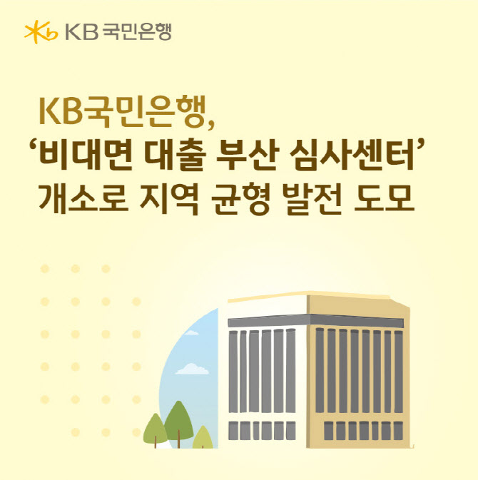 국민은행, 부산에 ‘퇴직 행원 재채용’ 대출 심사센터 오픈