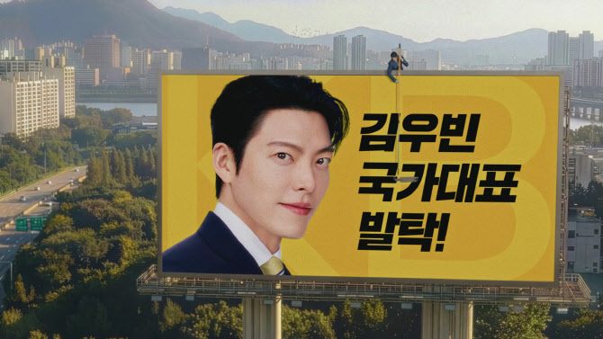 ‘김우빈 국카대표 발탁’ KB카드 티저영상 조회수 100만 돌파