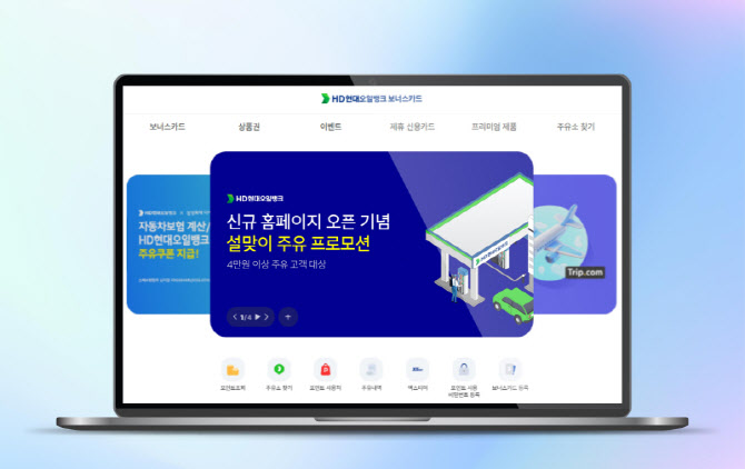 HD현대오일뱅크, 보너스카드 홈페이지 전면 리뉴얼