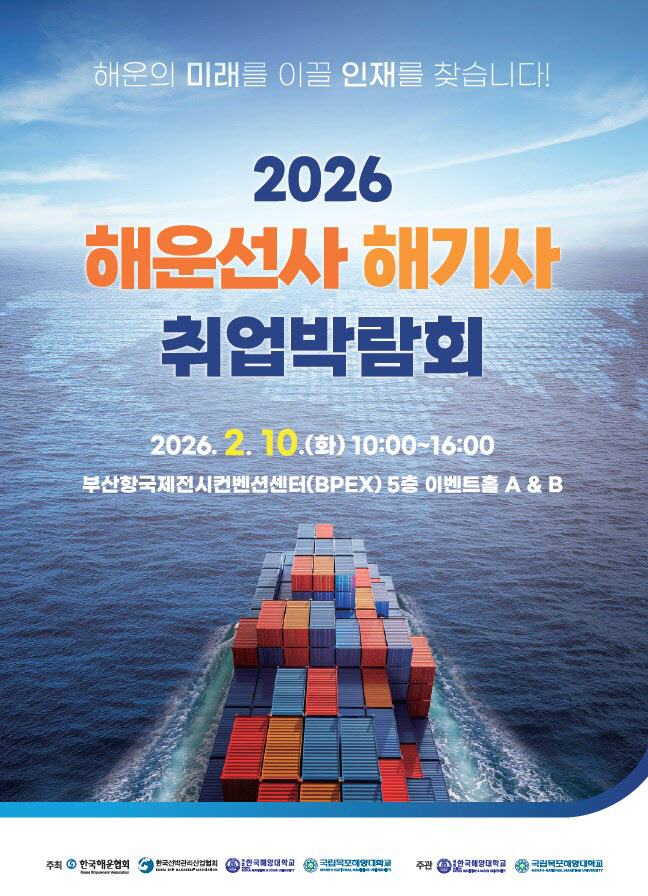 해운협회, 해운선사 해기사 취업박람회 개최