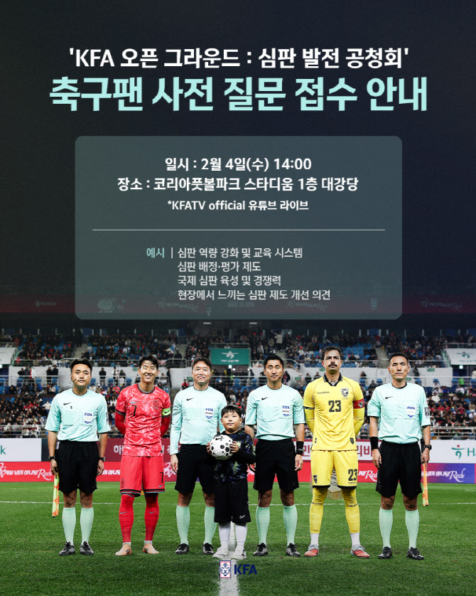 대한축구협회, ‘KFA 오픈 그라운드 : 심판 발전 공청회’ 개최