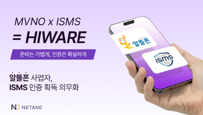 넷앤드, 알뜰폰 겨냥 ISMS 보안기능 통합 제공…10여곳 구축 완료