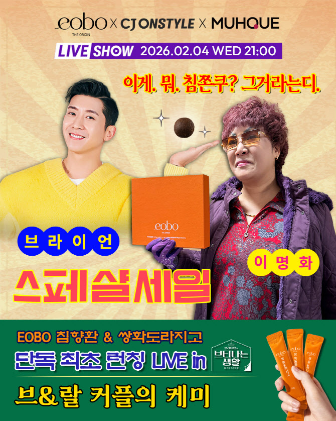 어보진, CJ온스타일 브라이언 ‘브티나는생활’서 침향환 단독 선론칭