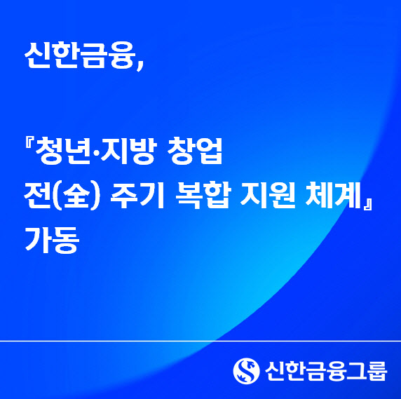 신한금융, '모두의 창업' 맞춰 청년·지역 창업 생태계 지원