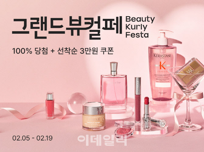 "최대 90% 할인" 컬리, 새해 첫 ‘그랜드뷰티컬리페스타’