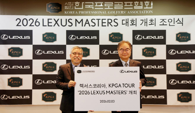 렉서스코리아, KPGA와 ‘2026 렉서스 마스터즈’ 개최 업무협약