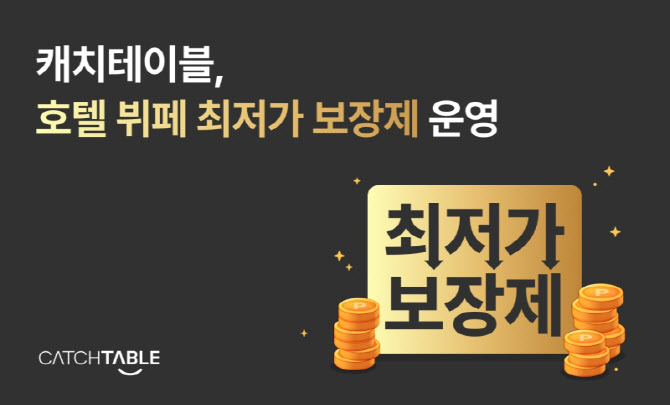 캐치테이블, ‘호텔 뷔페 최저가 보장제’ 운영