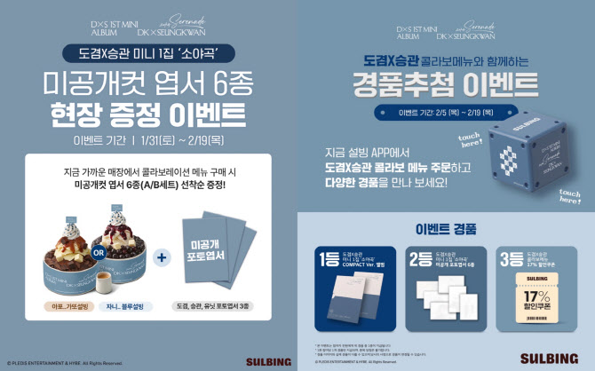설빙 `도겸X승관` 콜라보 메뉴 사면, 포토엽서 준다