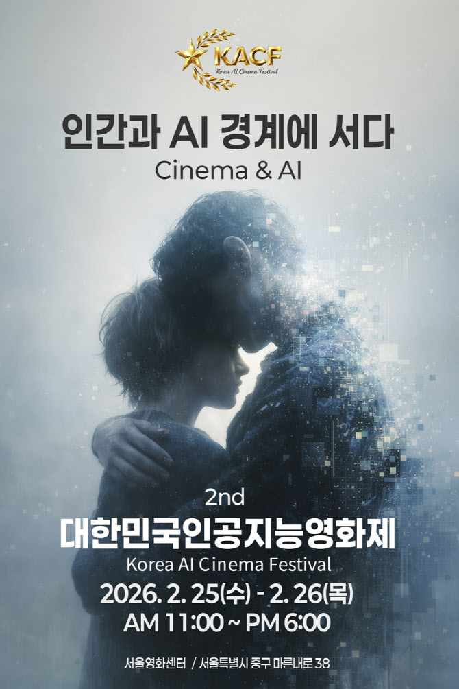 제2회 대한민국인공지능영화제, 2월 25~26일 서울영화센터서 개최