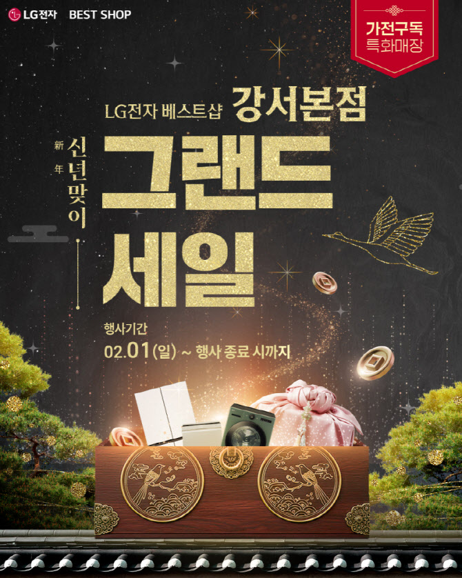 LG전자 베스트샵 강서본점, 새해 맞아 ‘그랜드 세일’ 실시… 웨딩 이사 입주 고객 눈길