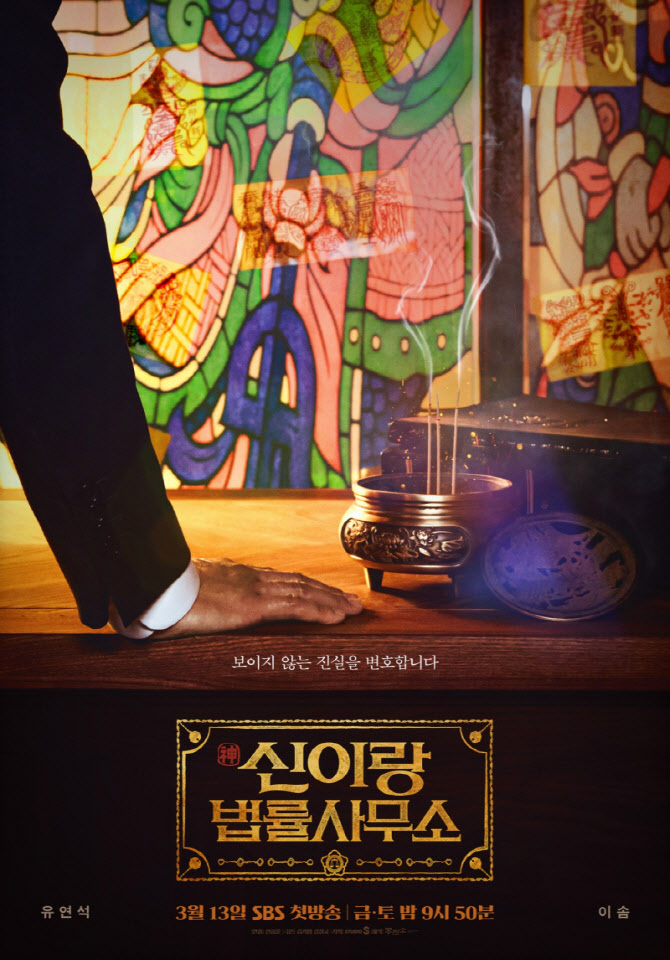 "보이지 않는 진실을 변호합니다"…유연석 '신이랑 법률사무소', 3월 13일 첫방