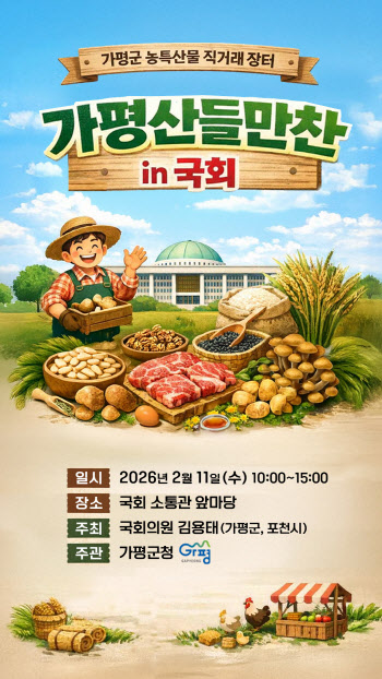 가평군, 국회 앞마당에서 농특산물 직거래장터