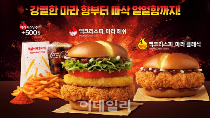 맥도날드마저 '마라 버거'…마라, K외식 장르로 안착