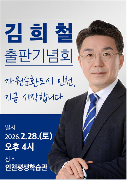 ‘연수구청장 출마’ 김희철 전 의원, 출판기념회 지지층 결집