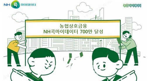 [포토] 농협상호금융, ‘NH콕마이데이터’ 700만 명 가입 달성