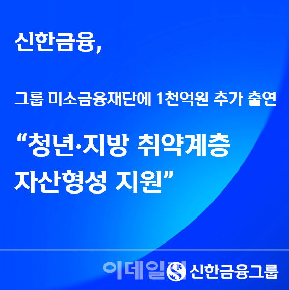 신한금융, 그룹 미소금융재단에 1000억원 추가 출연