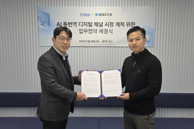스펙트라-플리토, ‘AI 실시간 번역’ 기반 글로벌 커뮤니케이션 시장 정조준