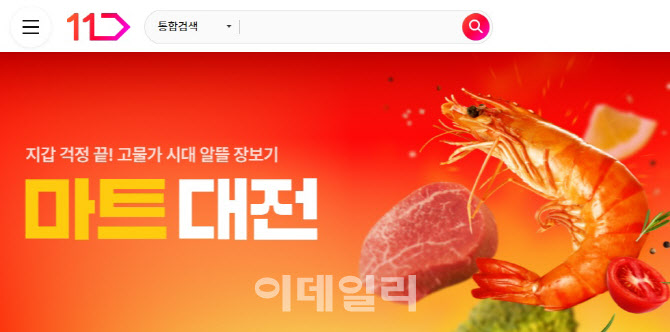 고물가에 ‘장보기 판’ 다시 짠다…11번가, 마트대전 출격