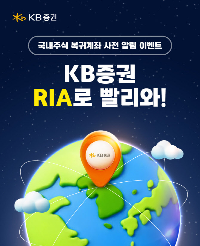 KB증권, 국내주식 복귀 고객 위한 ‘RIA 계좌’ 출시 사전 이벤트