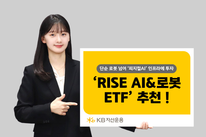 "피지컬 AI 인프라 투자하고 싶다면?” KB운용, 'RISE AI&로봇 ETF' 눈길