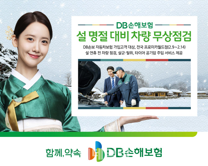 DB손해보험, 설 명절 대비 차량 무상점검 실시