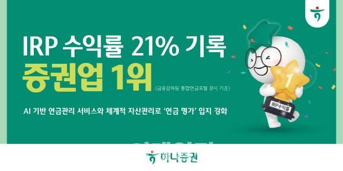 하나증권, IRP 1년 수익률 21% 기록…"업계 1위"