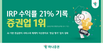 하나증권, IRP 1년 수익률 21% 기록…"업계 1위"