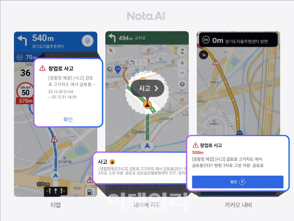 노타, 티맵·네이버지도·카카오내비에 ‘실시간 자동 돌발검지 서비스’ 제공