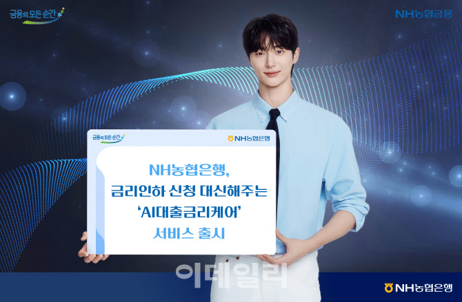 NH농협은행, 'AI대출금리케어' 서비스 출시