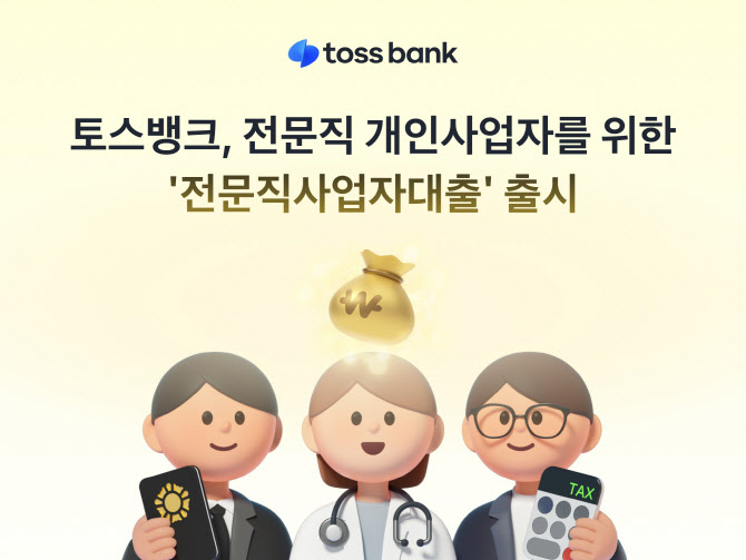 토스뱅크, 9개 전문직 개인사업자 위한 ‘전문직사업자대출’ 출시