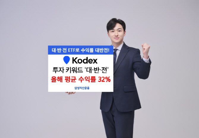 삼성운용이 제시한 ETF 키워드 ‘대·반·전’…수익률 32% 달성