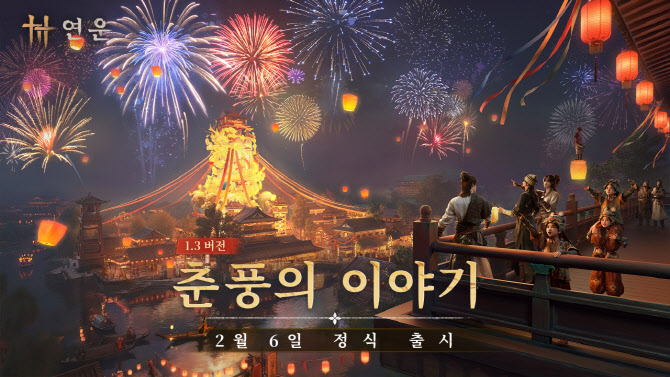 연운, 1.3버전 '춘풍의 이야기'…6일 시작