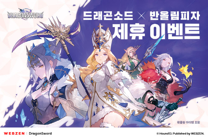 웹젠 ‘드래곤소드’, ‘반올림피자’와 제휴 이벤트