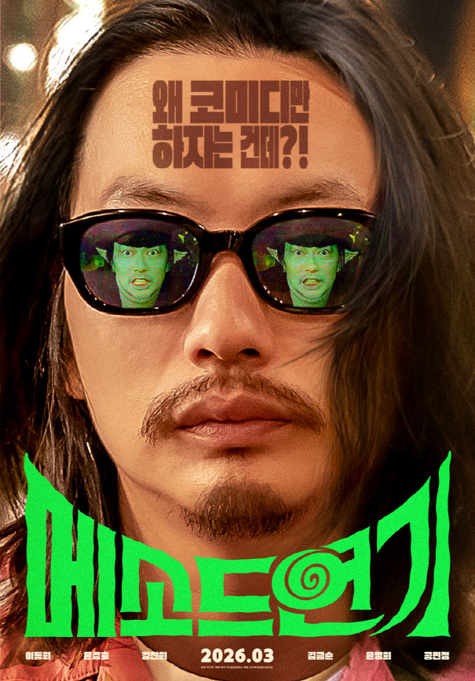 코미디만 하기 싫은 이동휘, 혼신의 '메소드 연기'...내달 18일 개봉