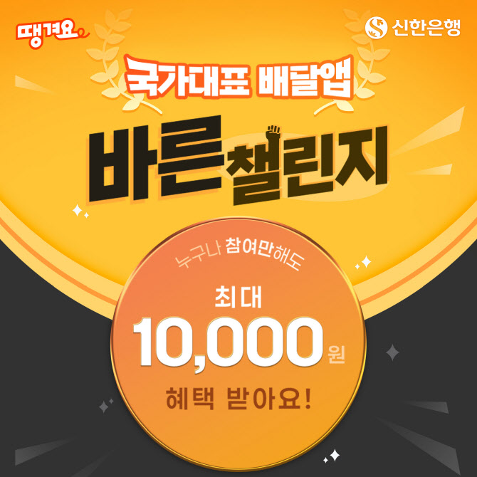 신한은행 땡겨요 ‘국가대표 배달앱 바른 챌린지’ 이벤트