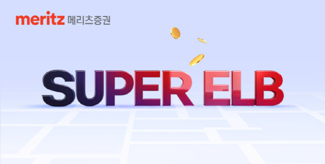 메리츠증권, 조기상환 실패해도 '수익 케어쿠폰' 주는 ELB 출시