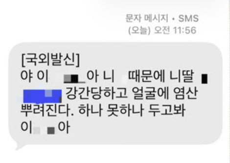 "강X하고 염산 뿌린다" 학폭 신고했다가 받은 문자