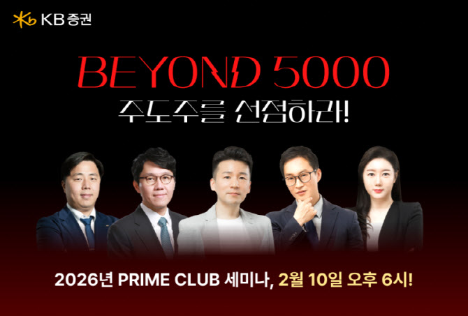 KB증권, PRIME CLUB 세미나 개최