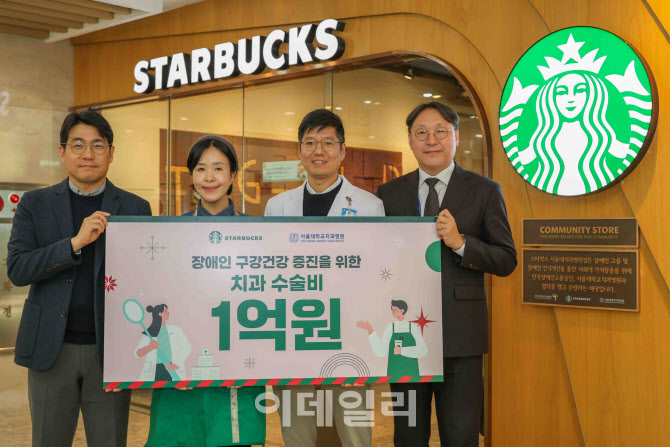 [포토] 스타벅스, 취약계층 구강건강 지원 5억원 돌파