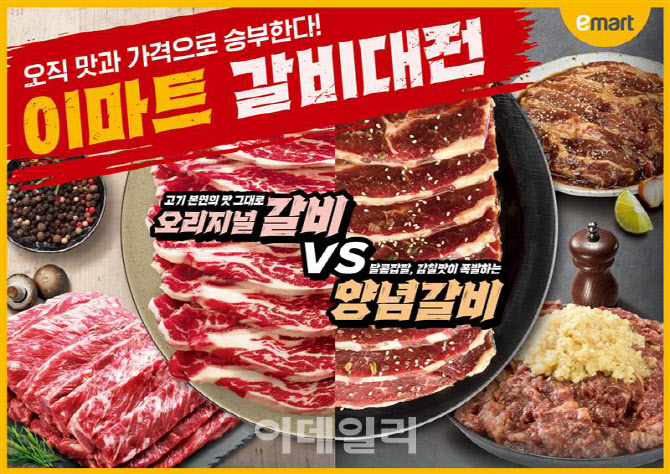 "LA갈비부터 양념갈비까지" 이마트, 갈비 300톤 할인행사 연다
