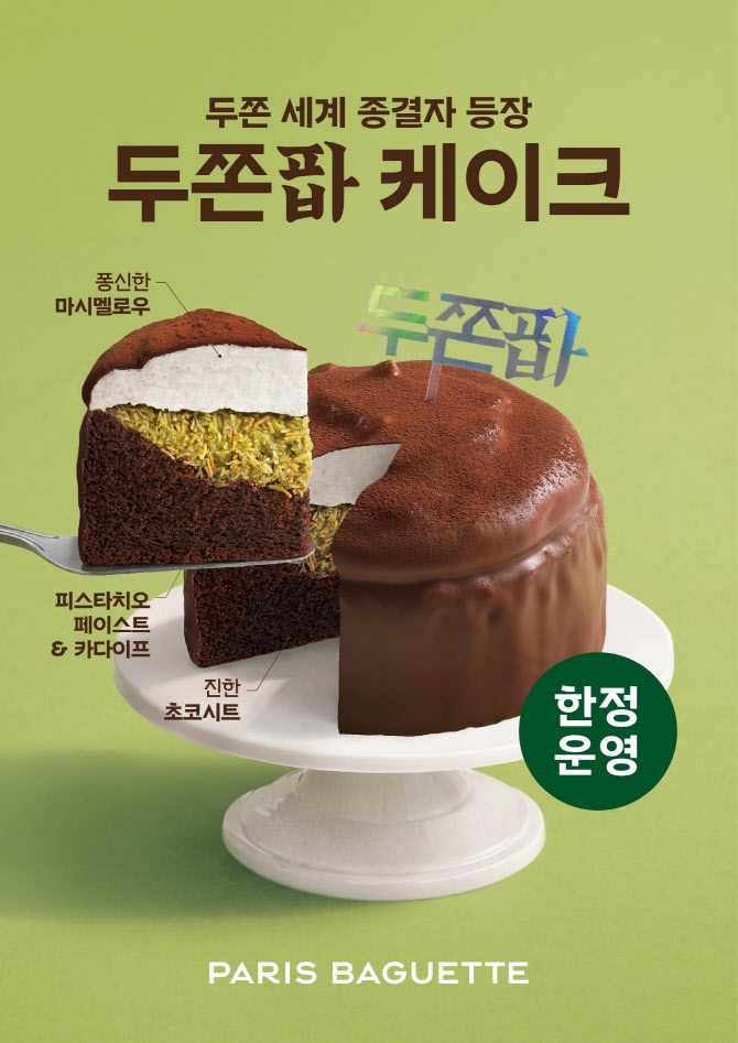 파리바게뜨 `두쫀팝 케이크` 나온다…사전 예약