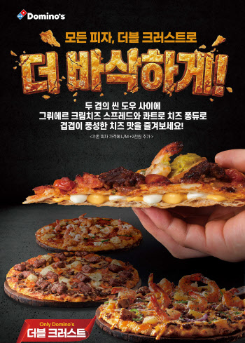 도미노피자, 더 바삭한 '더블 크러스트 도우' 재출시