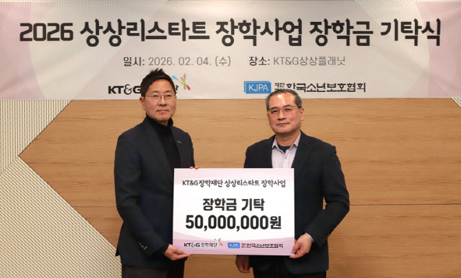 KT&G, 청소년 자립 돕는 5000만원 장학금 지원