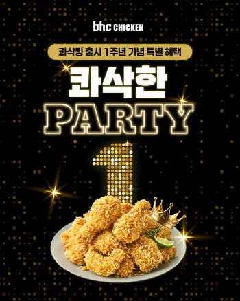 bhc, ‘콰삭킹’ 출시 1주년 기념 ‘콰삭한 파티’ 프로모션 진행