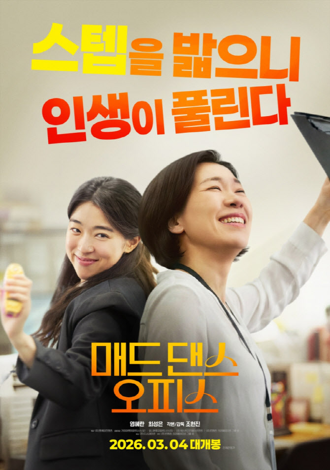 '매드 댄스 오피스' 염혜란·최성은, 힘찬 플라멩코 스텝...메인 포스터 공개